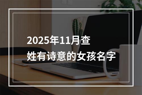 2025年11月查姓有诗意的女孩名字