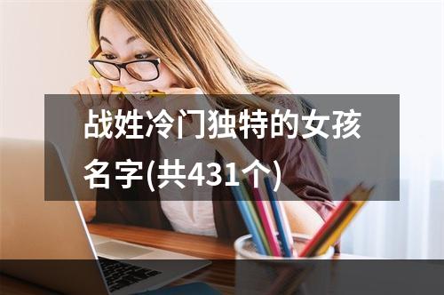 战姓冷门独特的女孩名字(共431个)