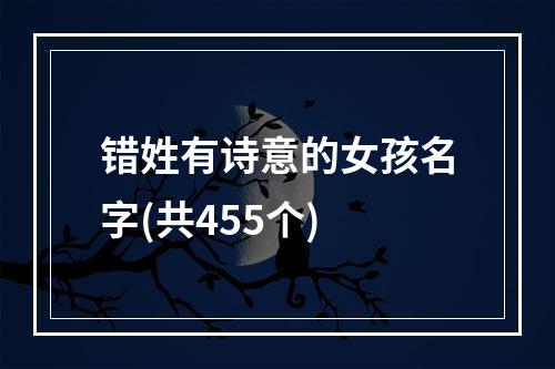 错姓有诗意的女孩名字(共455个)