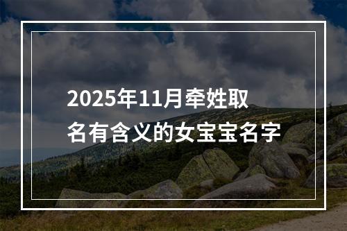 2025年11月牵姓取名有含义的女宝宝名字