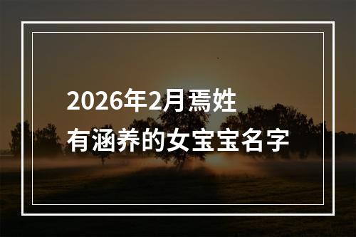 2026年2月焉姓有涵养的女宝宝名字