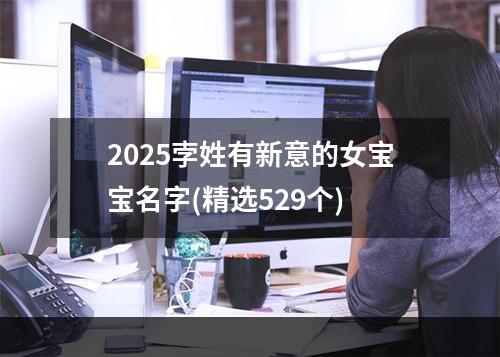 2025孛姓有新意的女宝宝名字(精选529个)