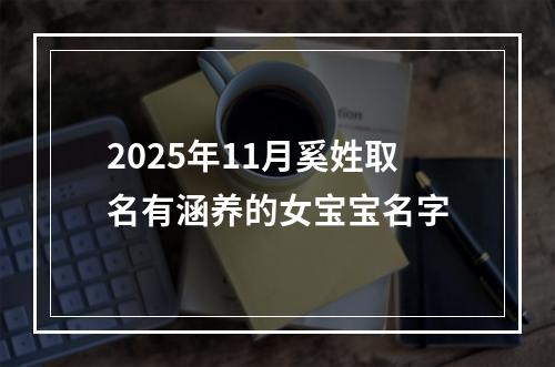 2025年11月奚姓取名有涵养的女宝宝名字