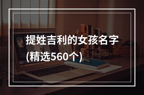 提姓吉利的女孩名字(精选560个)