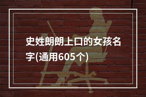 史姓朗朗上口的女孩名字(通用605个)