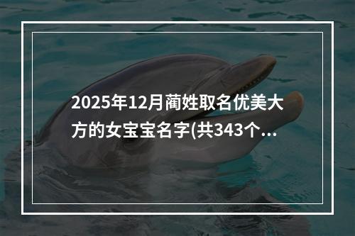 2025年12月蔺姓取名优美大方的女宝宝名字(共343个)