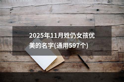 2025年11月姓仍女孩优美的名字(通用597个)