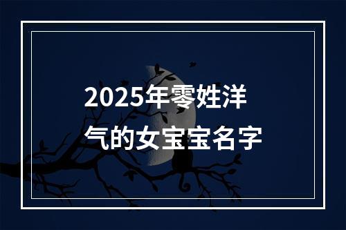 2025年零姓洋气的女宝宝名字