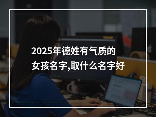 2025年德姓有气质的女孩名字,取什么名字好
