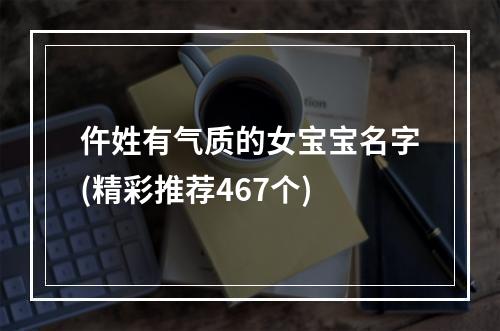 仵姓有气质的女宝宝名字(精彩推荐467个)