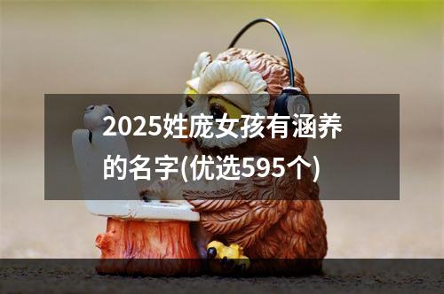 2025姓庞女孩有涵养的名字(优选595个)