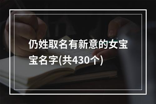 仍姓取名有新意的女宝宝名字(共430个)