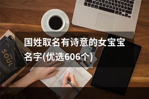 国姓取名有诗意的女宝宝名字(优选606个)