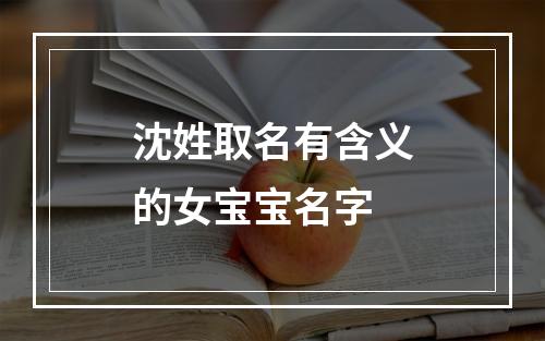 沈姓取名有含义的女宝宝名字