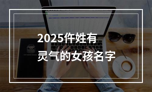 2025仵姓有灵气的女孩名字