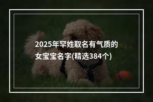 2025年罕姓取名有气质的女宝宝名字(精选384个)