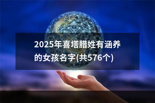 2025年喜塔腊姓有涵养的女孩名字(共576个)