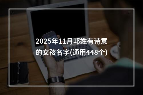 2025年11月邛姓有诗意的女孩名字(通用448个)
