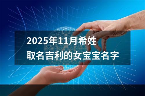2025年11月希姓取名吉利的女宝宝名字