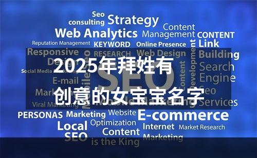 2025年拜姓有创意的女宝宝名字