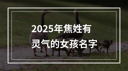2025年焦姓有灵气的女孩名字
