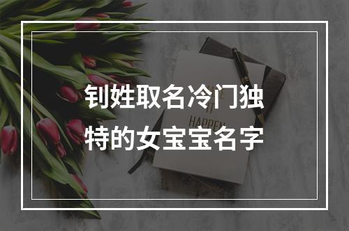 钊姓取名冷门独特的女宝宝名字