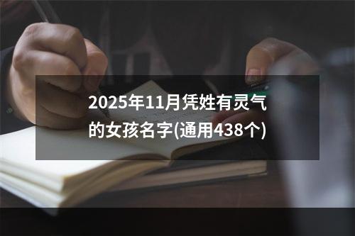 2025年11月凭姓有灵气的女孩名字(通用438个)