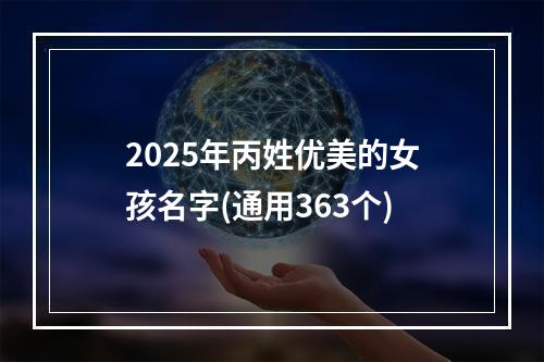 2025年丙姓优美的女孩名字(通用363个)