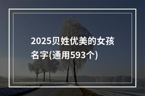 2025贝姓优美的女孩名字(通用593个)