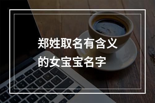 郑姓取名有含义的女宝宝名字