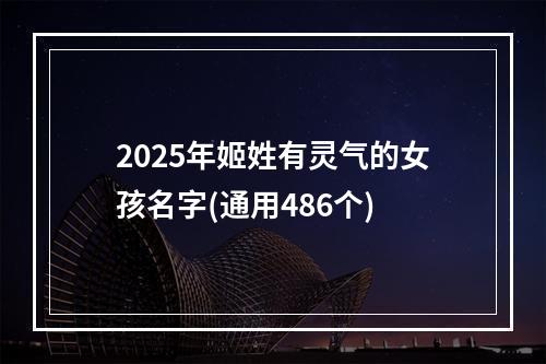 2025年姬姓有灵气的女孩名字(通用486个)