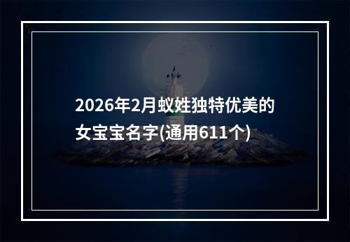 2026年2月蚁姓独特优美的女宝宝名字(通用611个)