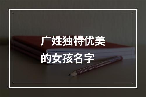 广姓独特优美的女孩名字