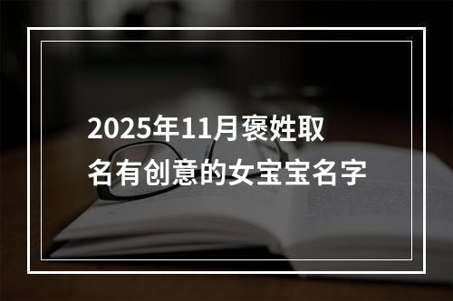 2025年11月褒姓取名有创意的女宝宝名字