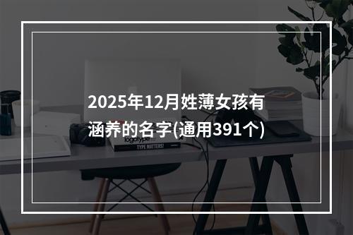 2025年12月姓薄女孩有涵养的名字(通用391个)