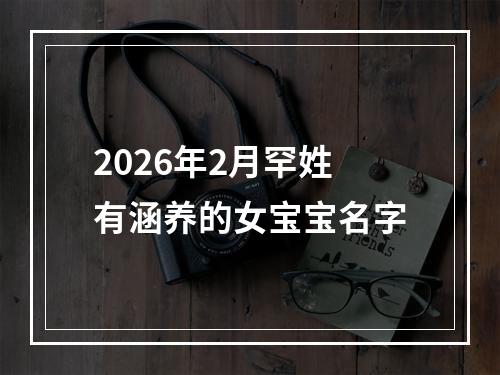 2026年2月罕姓有涵养的女宝宝名字