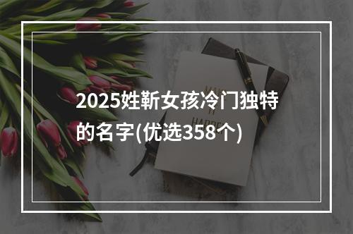 2025姓靳女孩冷门独特的名字(优选358个)