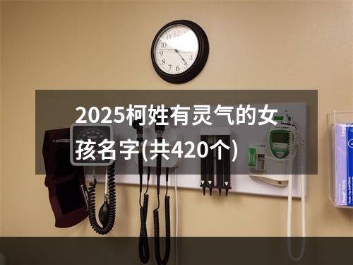 2025柯姓有灵气的女孩名字(共420个)