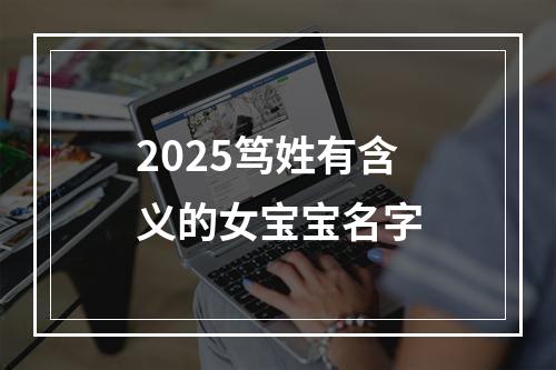 2025笃姓有含义的女宝宝名字