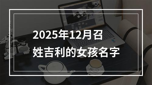 2025年12月召姓吉利的女孩名字