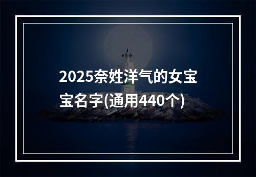 2025奈姓洋气的女宝宝名字(通用440个)