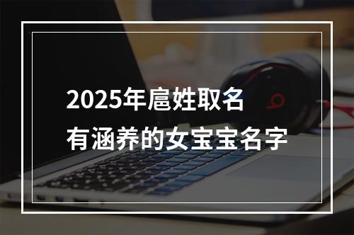 2025年扈姓取名有涵养的女宝宝名字