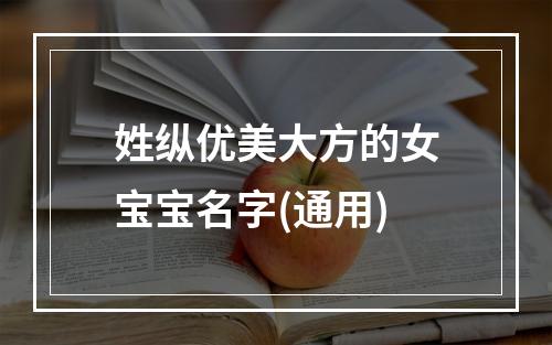 姓纵优美大方的女宝宝名字(通用)