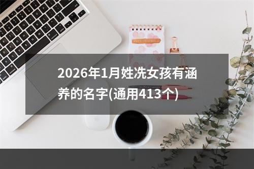 2026年1月姓冼女孩有涵养的名字(通用413个)