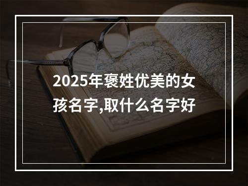 2025年褒姓优美的女孩名字,取什么名字好