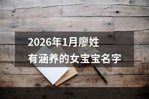 2026年1月廖姓有涵养的女宝宝名字