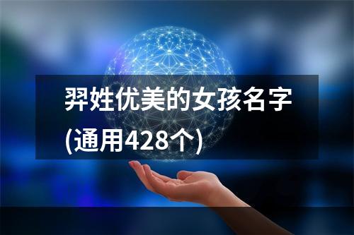 羿姓优美的女孩名字(通用428个)
