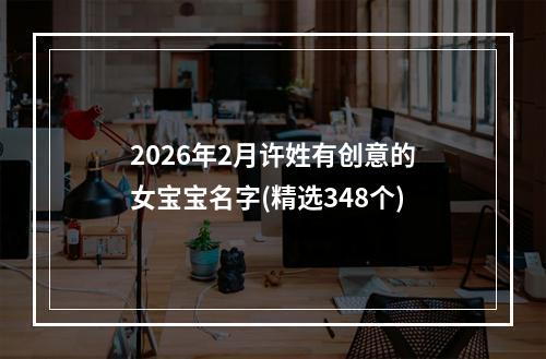 2026年2月许姓有创意的女宝宝名字(精选348个)