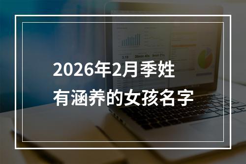 2026年2月季姓有涵养的女孩名字