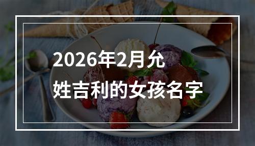 2026年2月允姓吉利的女孩名字